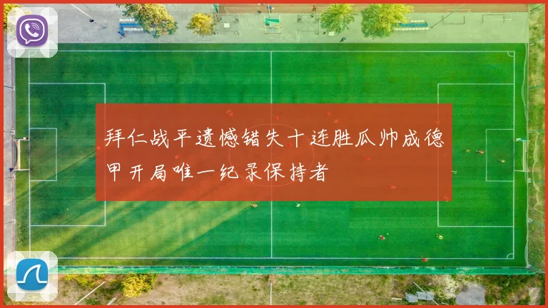 拜仁战平遗憾错失十连胜瓜帅成德甲开局唯一纪录保持者