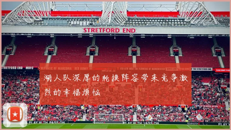湖人队深厚的轮换阵容带来竞争激烈的幸福烦恼