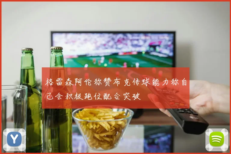 格雷森阿伦称赞布克传球能力称自己会积极跑位配合突破