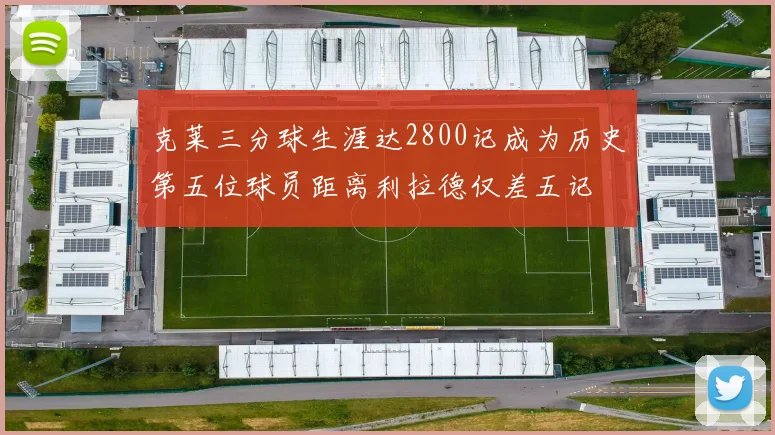 克莱三分球生涯达2800记成为历史第五位球员距离利拉德仅差五记