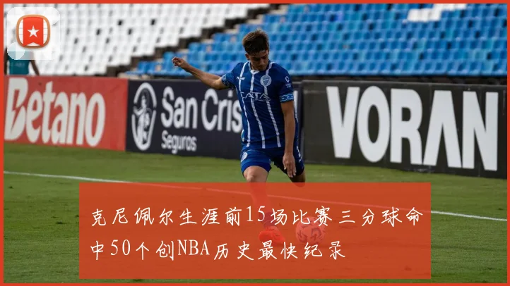 克尼佩尔生涯前15场比赛三分球命中50个创NBA历史最快纪录