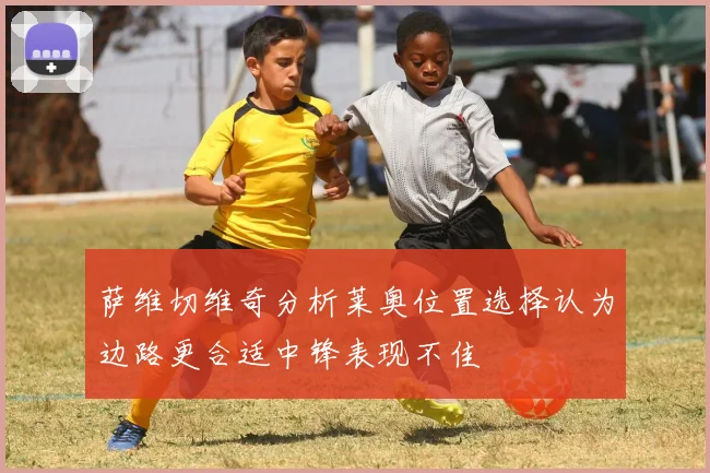 萨维切维奇分析莱奥位置选择认为边路更合适中锋表现不佳