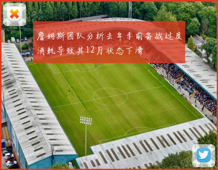 詹姆斯团队分析去年季前备战过度消耗导致其12月状态下滑