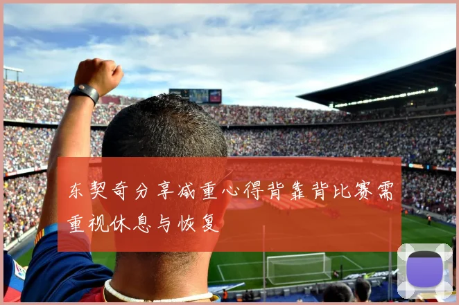 东契奇分享减重心得背靠背比赛需重视休息与恢复
