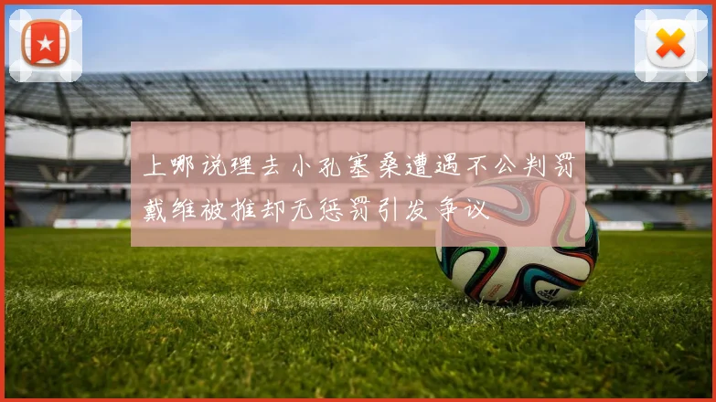 上哪说理去小孔塞桑遭遇不公判罚戴维被推却无惩罚引发争议