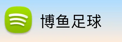 博鱼足球 logo